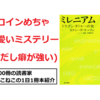 このこねこの1日1冊本紹介『ミレニアム』