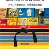 世界にかけた七色の帯　フランス柔道の父　川石酒造之助伝