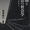 佐幸信介著『空間と統治の社会学 ー住宅・郊外・ステイホーム』（2021）