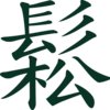 言葉って面白いから思わず振り回したくなるお年頃