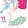 【メダかわ】『黒岩メダカに私の可愛いが通じない』キャラ人気投票結果が発表！1位に輝いたのは「川井モナ」に