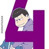 『おそ松さん』第四松（16/04/29発売）