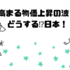 高まる物価上昇の波！どうする⁉︎日本！🇯🇵