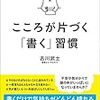 『こころが片づく「書く」習慣』古川 武士。書くことで得られること