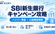 SBI新生銀行のキャンペーン攻略【2026年10月】NISAで金利＋5％・紹介番号の使い方