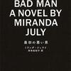 『最初の悪い男』ミランダ・ジュライ｜自己防衛の孤独から抜け出して、他者へ