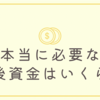 本当に必要な老後資金はいくら？
