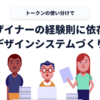 担当デザイナーの経験則に依存しないデザインシステムづくり
