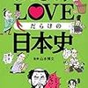 「おっさんずLOVEだらけの日本史」