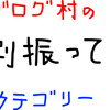 ブログ村の「割振」について