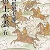 No. 595 坂の上の雲（五）／ 司馬遼太郎 著 を読みました。