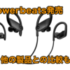 【Powerbeats 突如発売】H1チップ搭載のイヤフォン
