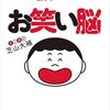 レビュー『お笑い脳　イヤなことをおもろいに変える芸人の思考法』を読んで