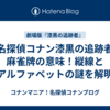 「名探偵コナン漆黒の追跡者」麻雀牌の意味！縦線とアルファベットの謎を解明