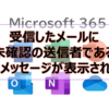 【Microsoft365参考書】受信したメールに未確認の送信者である警告メッセージが表示される？