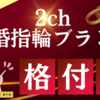 2chの結婚指輪ブランド格付け結果をプロジュエラーが本気の検証