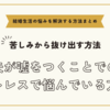 夫が嘘をつくことでのストレスで悩んでいる方へ【悩みを解決する方法まとめ】