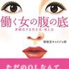 《書評》働く女の腹の底（博報堂キャリジョ研／光文社新書）の感想