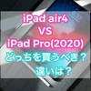 【比較検証】iPad air4とiPad Pro 11インチ(2020)はどっちを買うべき？違いは？