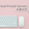 VPS(Virtual Private Server)の選び方