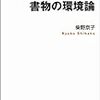 書物の環境論