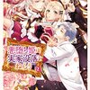 【ラノベレビュー】悪堕ち姫は実家没落をねらう 2【さくらさくらさくら 】