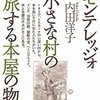 内田洋子『モンテレッジォ 小さな村の旅する本屋の物語』レビュー