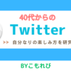 40代からのTwitter！自分にあった楽しみ方を研究してみた！