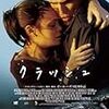 クラッシュ（2004）