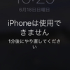 「iPhoneは使用できません。1分後にやり直してください」という表示が出て、焦った話。