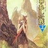 『失われし一族―ヴァルデマールの風 第二部』上下 マーセデス・ラッキー 005&006/048