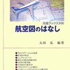  航空図のはなし