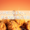 モスチキンが気になる方へ。「おすすめしない」声と実際の魅力を徹底調査！