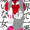 【ネタバレ感想】姉妹の確執を描いた「世界で一番嫌いな女」の後味の悪さと言ったら。