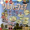 阪神西宮｜2023年11月18日（土）に六湛寺公園で「第18回いきいきシルバーフェア」が開催されます