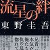 第11位 『流星の絆』 東野圭吾