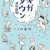 こうの史代『ギガタウン 漫符図譜』