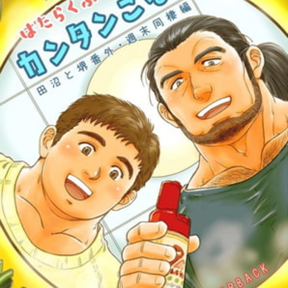 【同人誌レビュー】はたらくふたりのカンタンごはん【PAPERBACK】