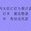 内大臣に打ち明け話(行幸 源氏物語 中 角田光代訳)