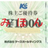 ケーズ・優待券