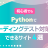 初心者でもPythonでコーディングテスト対策ができるサイト4選