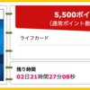 【ハピタス】ライフカードが期間限定5,500pt(5,500円)にアップ！ 年会費無料！