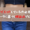 【筋トレ】データに基づいた理論派ブログを紹介するよ！【ダイエット】