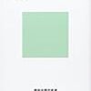 いじめの構造 なぜ人が怪物になるのか（内藤朝雄）を読んだ感想・書評