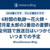 6秒間の軌跡～花火師・望月星太郎の2番目の憂鬱は全何話で放送日はいつからいつまでの予定