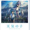 日本に続き米国でもヒット中？映画『天気の子』が幼稚すぎて驚いた件