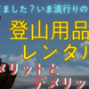 登山レンタルグッズ利用のメリットとデメリット