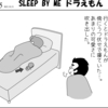 （1コマ0205話）SLEEP BY ME ドラえもん