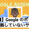 【2018年9月更新】二度の「Googleのポリシーに準拠していないサイト」を乗り越えGoogleAdsenseに承認されました！！