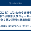 【口コミ】ゴン太のうま味牛とつぶつぶ軟骨入りジャーキーは安全？悪い評判も徹底検証！